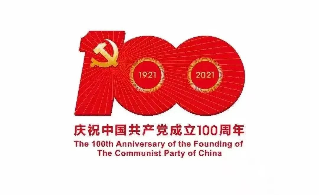 熱烈慶祝中國共產黨建黨100周年！